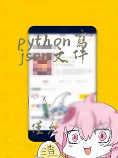 python写json文件