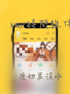 vue时间组件