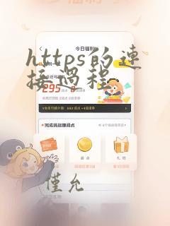 https的连接过程