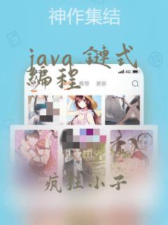 java 链式编程