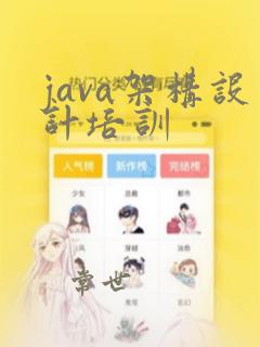 java架构设计培训