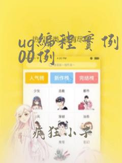 ug编程实例100例