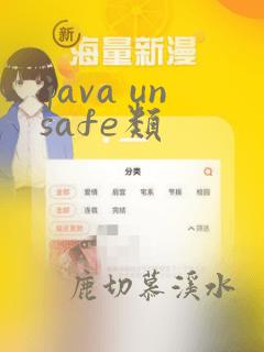 java unsafe类
