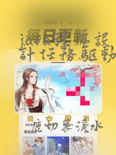 java程序设计任务驱动式教程第四版答案