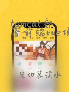tomcat部署前端vue项目