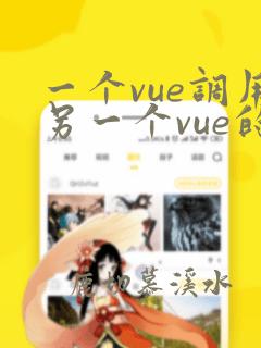 一个vue调用另一个vue的变量