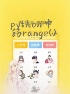 python中的range()