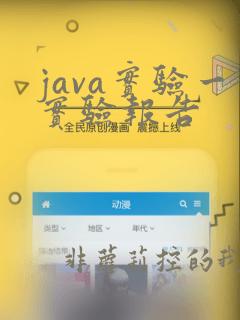 java实验一实验报告