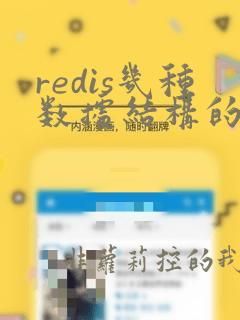 redis几种数据结构的应用场景