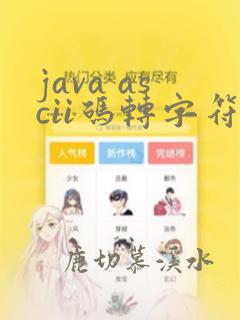 java ascii码转字符串