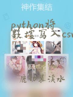 python将数据写入csv指定列