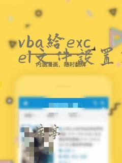 vba给excel文件设置密码
