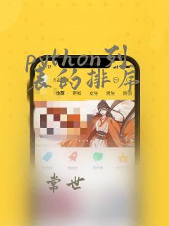 python列表的排序