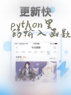 python里的输入函数