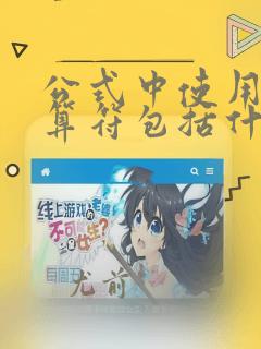 公式中使用的运算符包括什么运算符