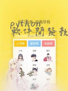 python 软件开发教程