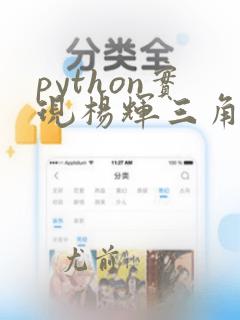 python实现杨辉三角形