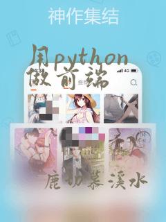 用python做前端