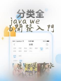 java web开发入门