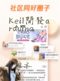 keil开发arduino