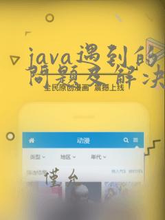 java遇到的问题及解决方法