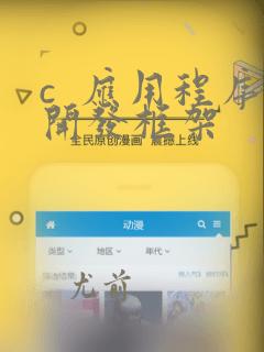 c  应用程序开发框架