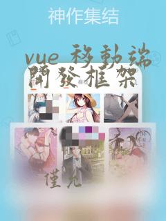 vue 移动端开发框架