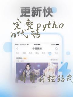 完整python代码