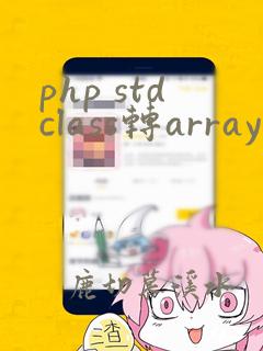 php stdclass转array