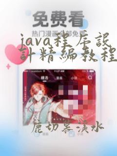 java程序设计精编教程第三版课后答案