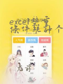 excel双重条件统计个数