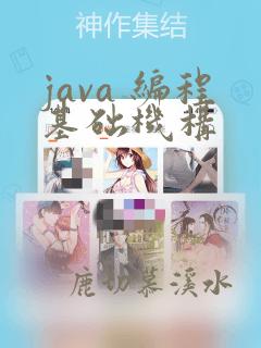 java 编程基础机构