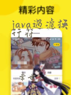 java过滤换行符