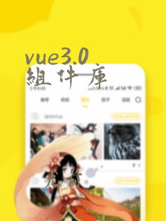 vue3.0 组件库