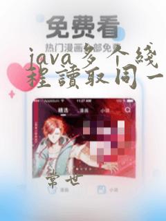 java多个线程读取同一个文件