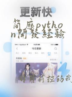 简历python开发经验