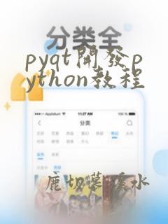 pyqt开发python教程