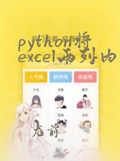 python将excel两列内容合并