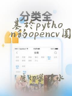 基于python的opencv图像处理