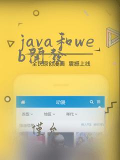 java和web开发