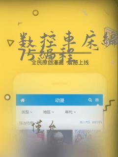 数控车床编程g75编程