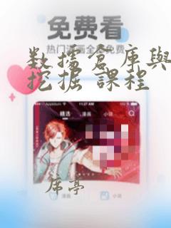 数据仓库与数据挖掘 课程