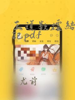 王道数据结构笔记pdf