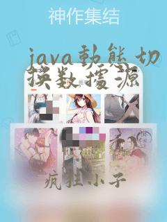java动态切换数据源