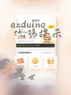 arduino 代码提示