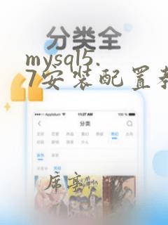 mysql5.7安装配置教程