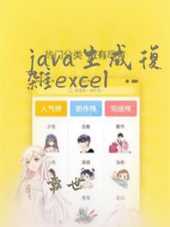java生成复杂excel