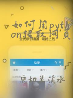 如何用python爬取网页数据