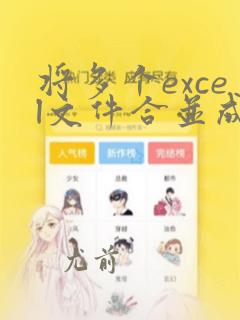 将多个excel文件合并成一个excel文件