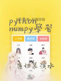 python numpy学习